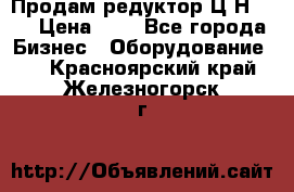 Продам редуктор Ц2Н-500 › Цена ­ 1 - Все города Бизнес » Оборудование   . Красноярский край,Железногорск г.